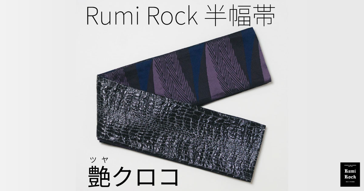 Rumi Rock 半幅帯「艶クロコ」ブラック｜Rumi Rock
