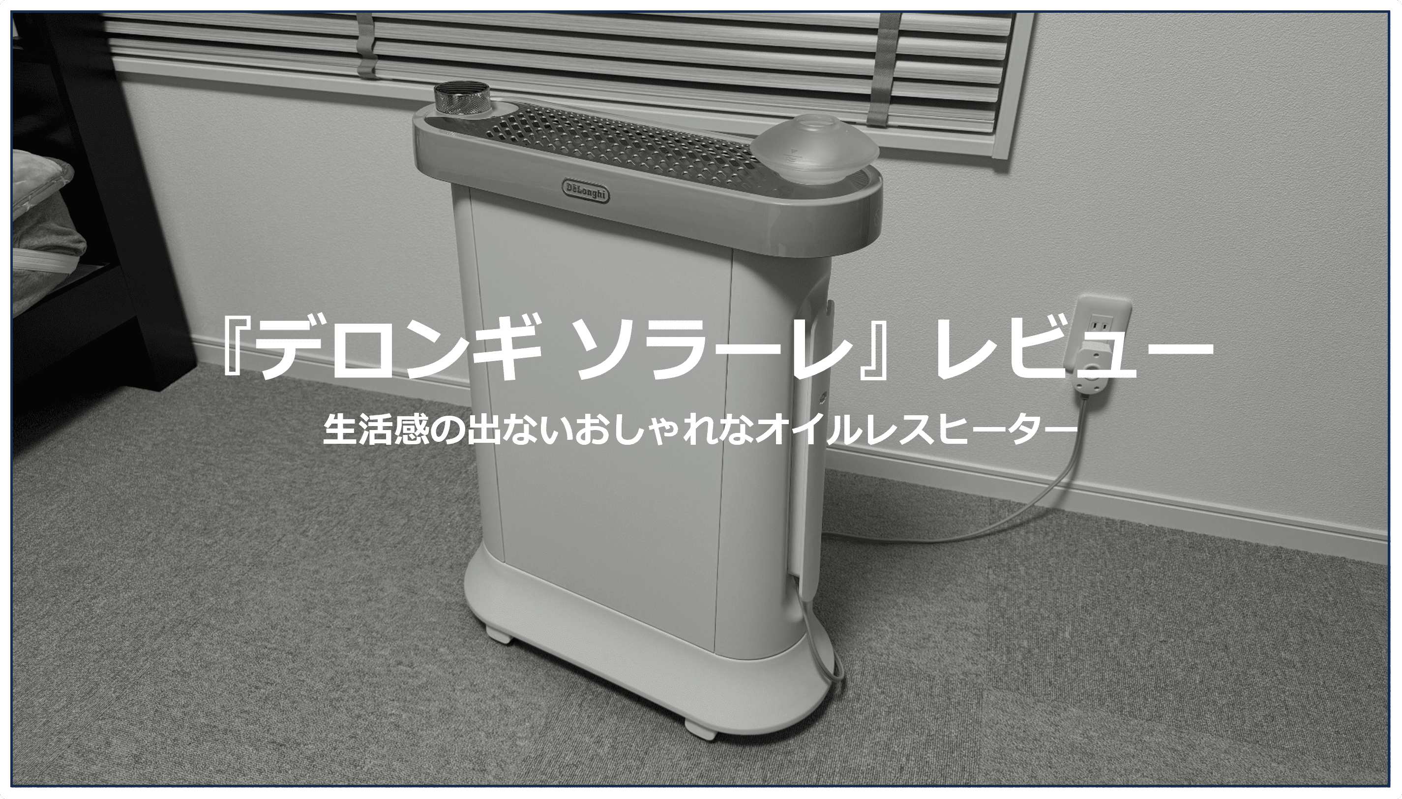 ゼロ風暖房『デロンギ ソラーレ』レビュー｜インテリアにもなる