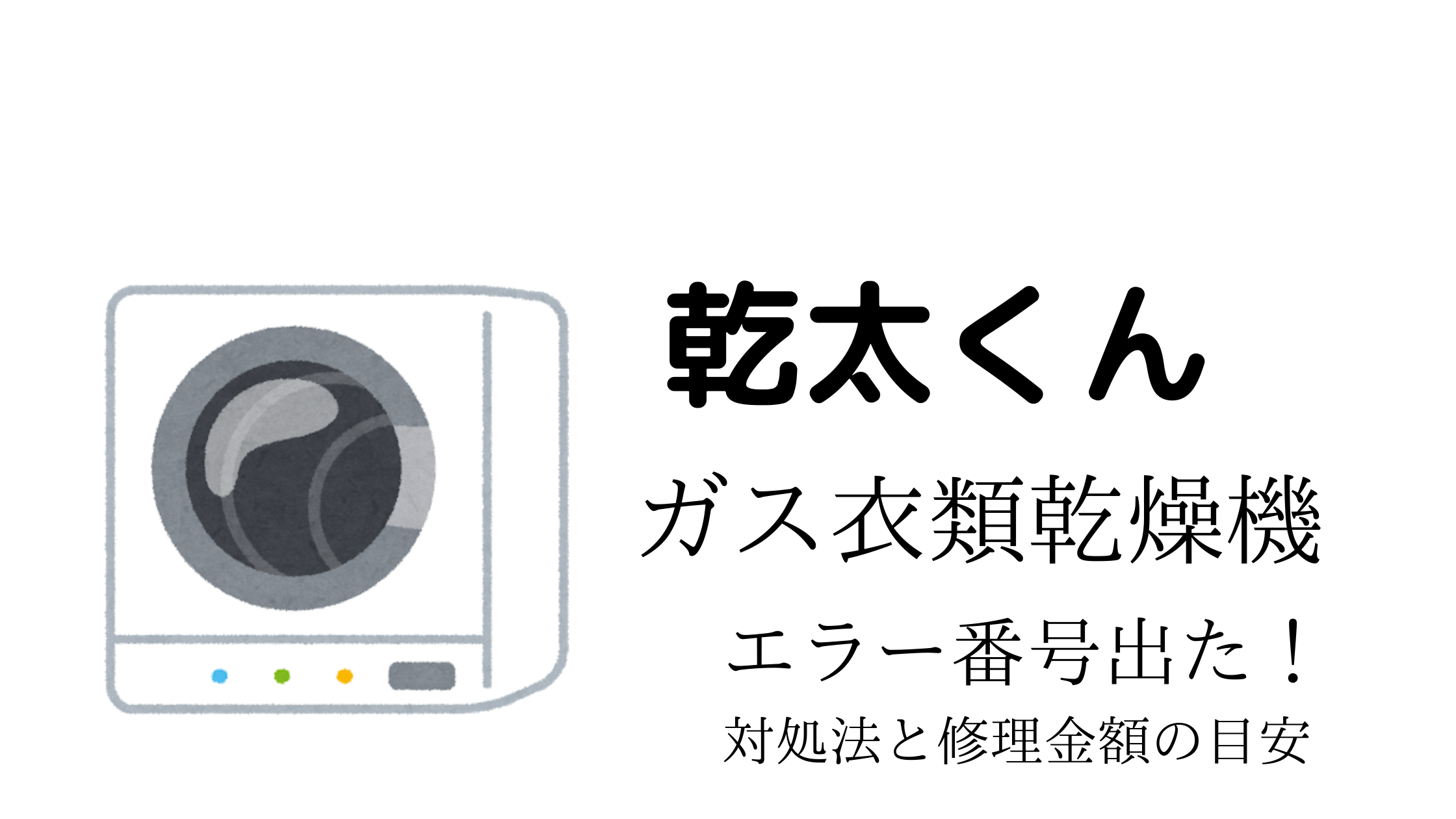 乾太くん かんた エラー 番号 表示 修理 ファンベルト 故障 | ガスと乾