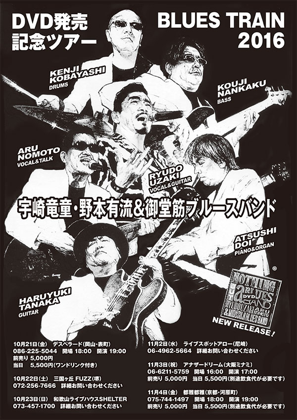 宇崎竜童・野本有流&御堂筋ブルースバンド「BLUES TRAIN 2016 DVD発売