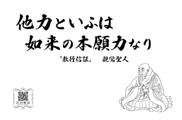 掲示法語 「他力といふは如来の本願力なり」親鸞聖人 | ニュース