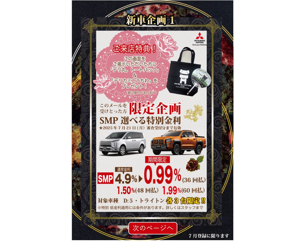 新車ご検討の方へ！7月限定のおトクなご案内☆D:5＆トライトン各3台