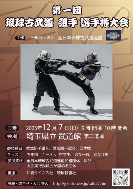 第一回 琉球古武道 組手選手権大会 ありがとございました | 沖縄空手