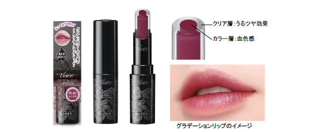 コーセー／「ヴィセ リシェ」からグラデーションリップに仕上げる2層