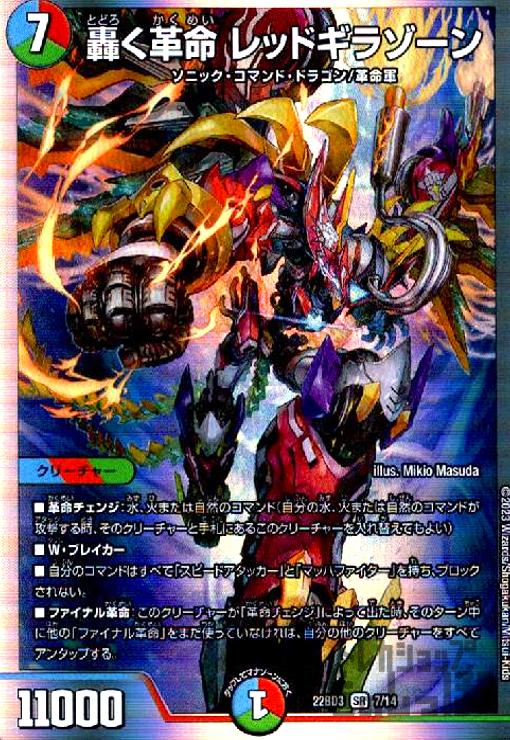 轟く革命 レッドギラゾーン【SR】【7/14】 - トレカショップ竜のしっぽ