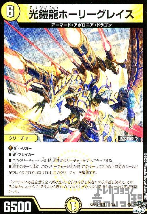 光鎧龍ホーリーグレイス - トレカショップ竜のしっぽ3号店