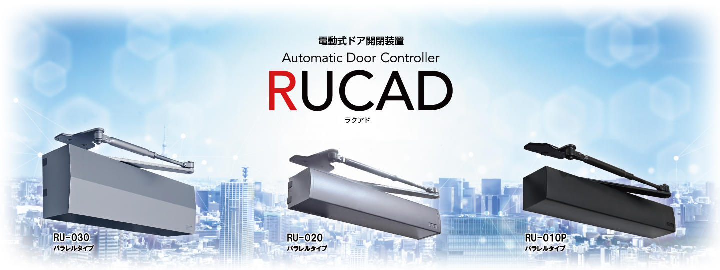 電動式ドア開閉装置 RUCAD ｜ 商品紹介 ｜ 建築用品 ｜ RYOBI