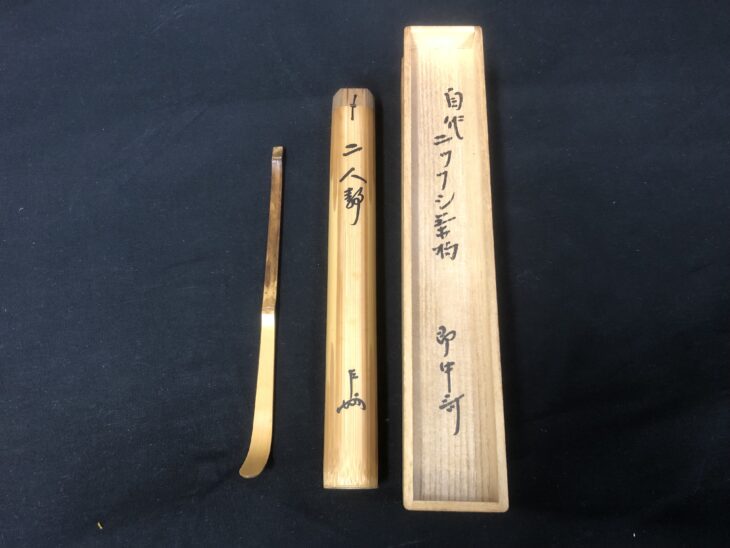 即中斎 自作 二ツフシ茶杓』 ｜骨董品買取 緑和堂