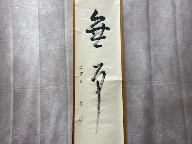 十三代 徳翁宗守 有隣斎 掛軸『無事』 ｜骨董品買取 緑和堂