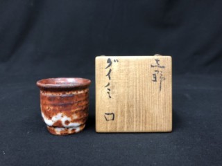 北大路 魯山人 作 『志野 ぐい呑』 買取価格相場｜骨董品買取 緑和堂