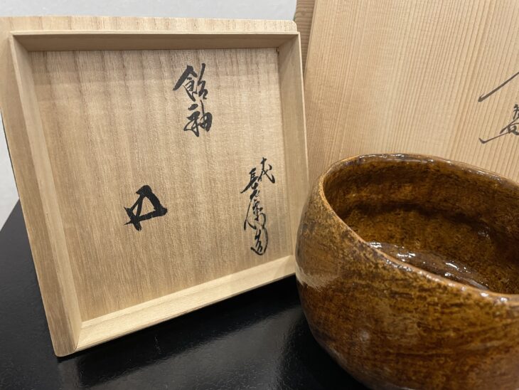 十代 大樋長左衛門『飴釉 茶盌』 ｜骨董品買取 緑和堂