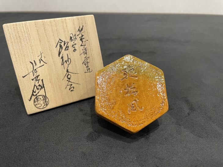 十代 大樋長左衛門 作『飴釉香合』 買取価格相場｜骨董品買取 緑和堂