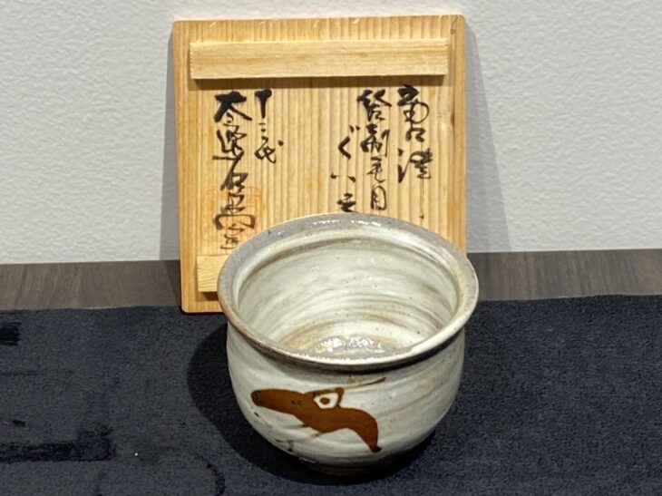 十三代 中里太郎右衛門窯 作『唐津絵刷毛目ぐい呑み』 買取価格相場