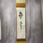 十三代 徳翁宗守 有隣斎 掛軸『無事』 ｜骨董品買取 緑和堂