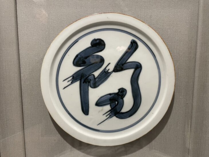 北大路 魯山人 作 『染付 福字 額皿』 買取価格相場｜骨董品買取 緑和堂