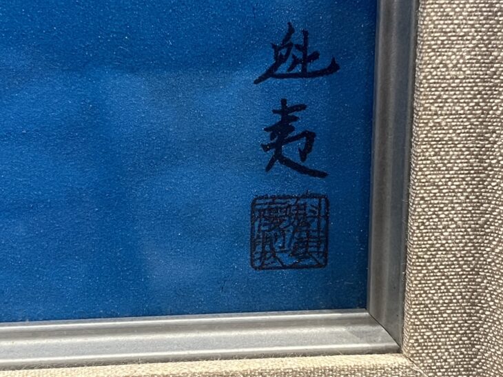 東山魁夷 岩絵の具方式『朝雲』工芸画 ｜骨董品買取 緑和堂