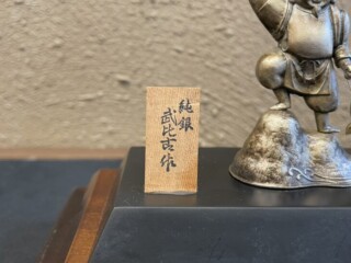 関武比古 作 『純銀 恵比寿天』 ｜骨董品買取 緑和堂