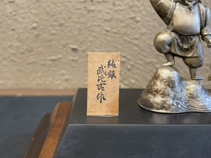 関武比古 作 『純銀 恵比寿天』 ｜骨董品買取 緑和堂