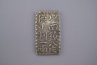 古南鐐二朱銀 買取価格相場｜骨董品買取 緑和堂