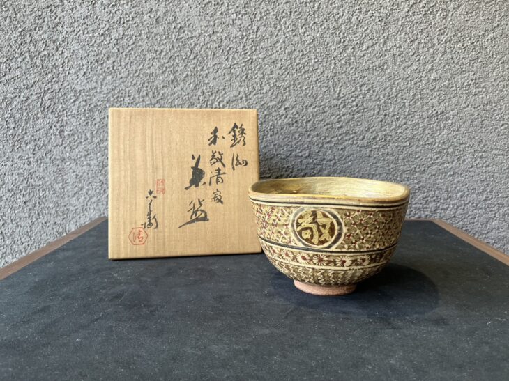 六代 清水六兵衛 『銹釉和敬清寂茶碗』 買取価格相場｜骨董品買取 緑和堂