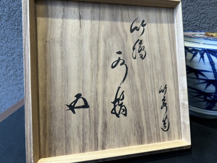 五代 三浦竹泉 『染付竹絵 赤絵蓋水指』 鵬雲斎書付 ｜骨董品買取 緑和堂