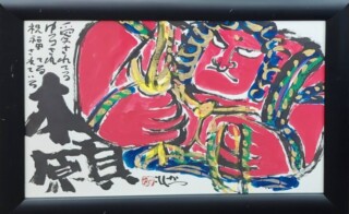 佐藤勝彦 作『本願』 ｜骨董品買取 緑和堂