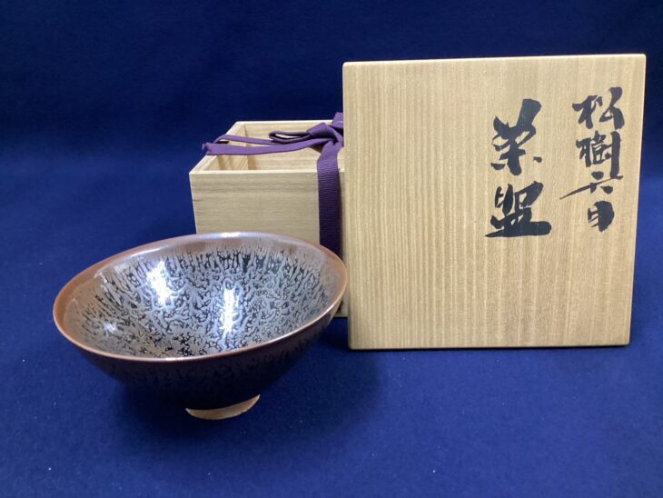 木村盛康『松樹天目茶碗』 ｜骨董品買取 緑和堂