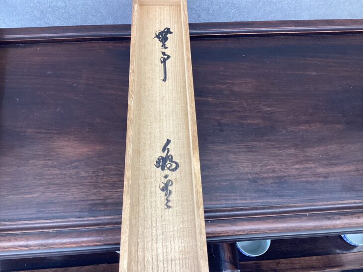 鵬雲斎 茶掛『無事是貴人』 ｜骨董品買取 緑和堂