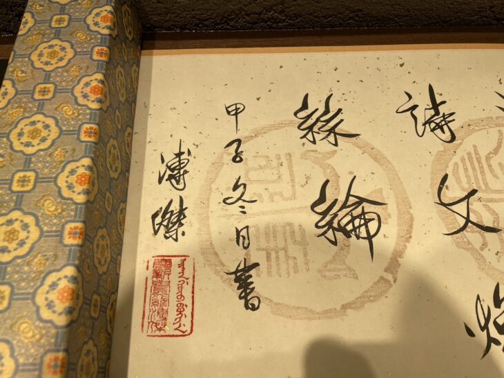 愛新覚羅 溥傑 『掛軸』 ｜骨董品買取 緑和堂