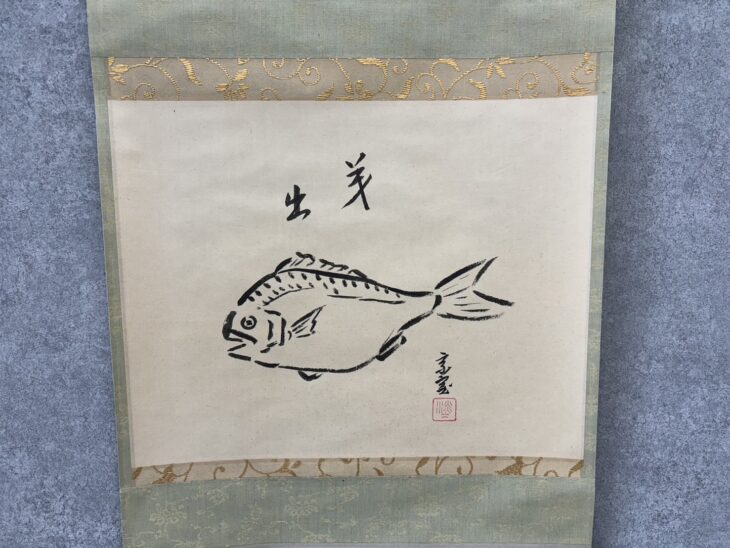 淡々斎 『鯛』 自画賛 茶掛 ｜骨董品買取 緑和堂