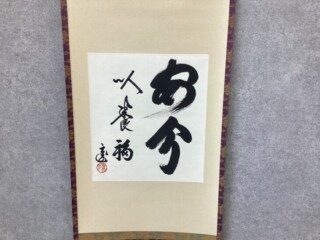 愛新覚羅溥佐の掛け軸 愛新覚羅溥佐の買取