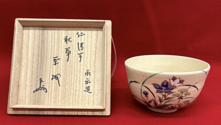 断捨離中。永楽即全作 月秋草茶碗 即中斎箱書 本物