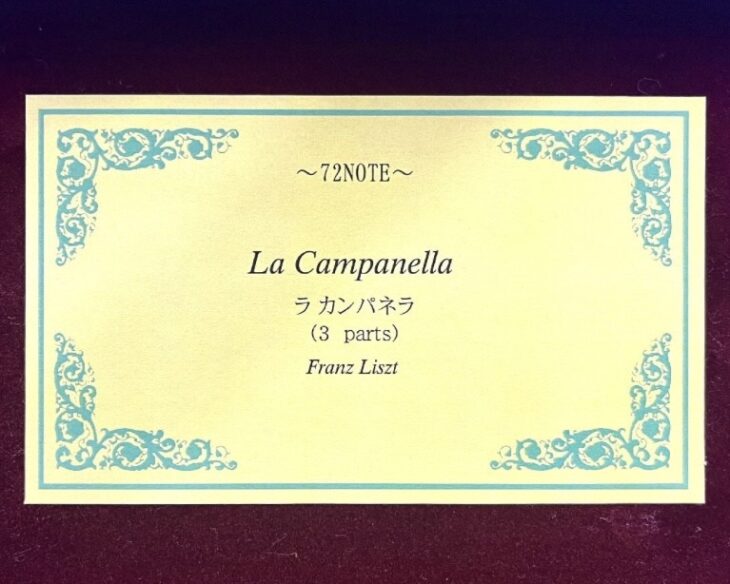 ORPHEUS 『ラ・カンパネラ』 オルゴール 72弁 ｜骨董品買取 緑和堂