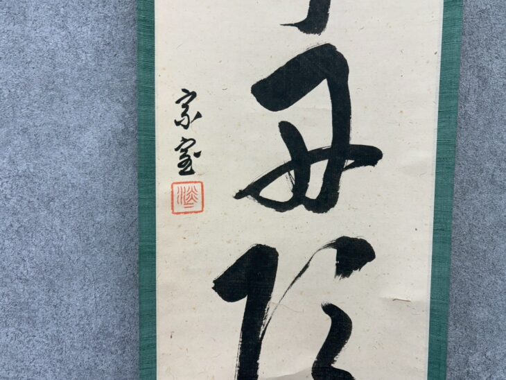 淡々斎 茶掛 五字一行書 ｜骨董品買取 緑和堂