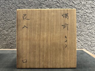 北大路魯山人 『備前キヌタ 花入』 友斎箱 ｜骨董品買取 緑和堂