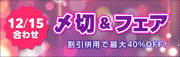 12/15合わせの〆切＆フェア | 同人誌印刷の緑陽社