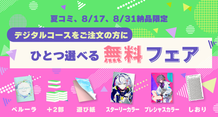 フェア | 同人誌印刷の緑陽社