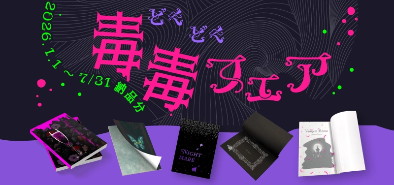 毒毒フェア | 同人誌印刷の緑陽社