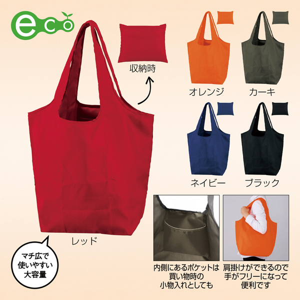 セルトナ・マチ広ラージポータブルエコバッグ（ブラック） | 販促品