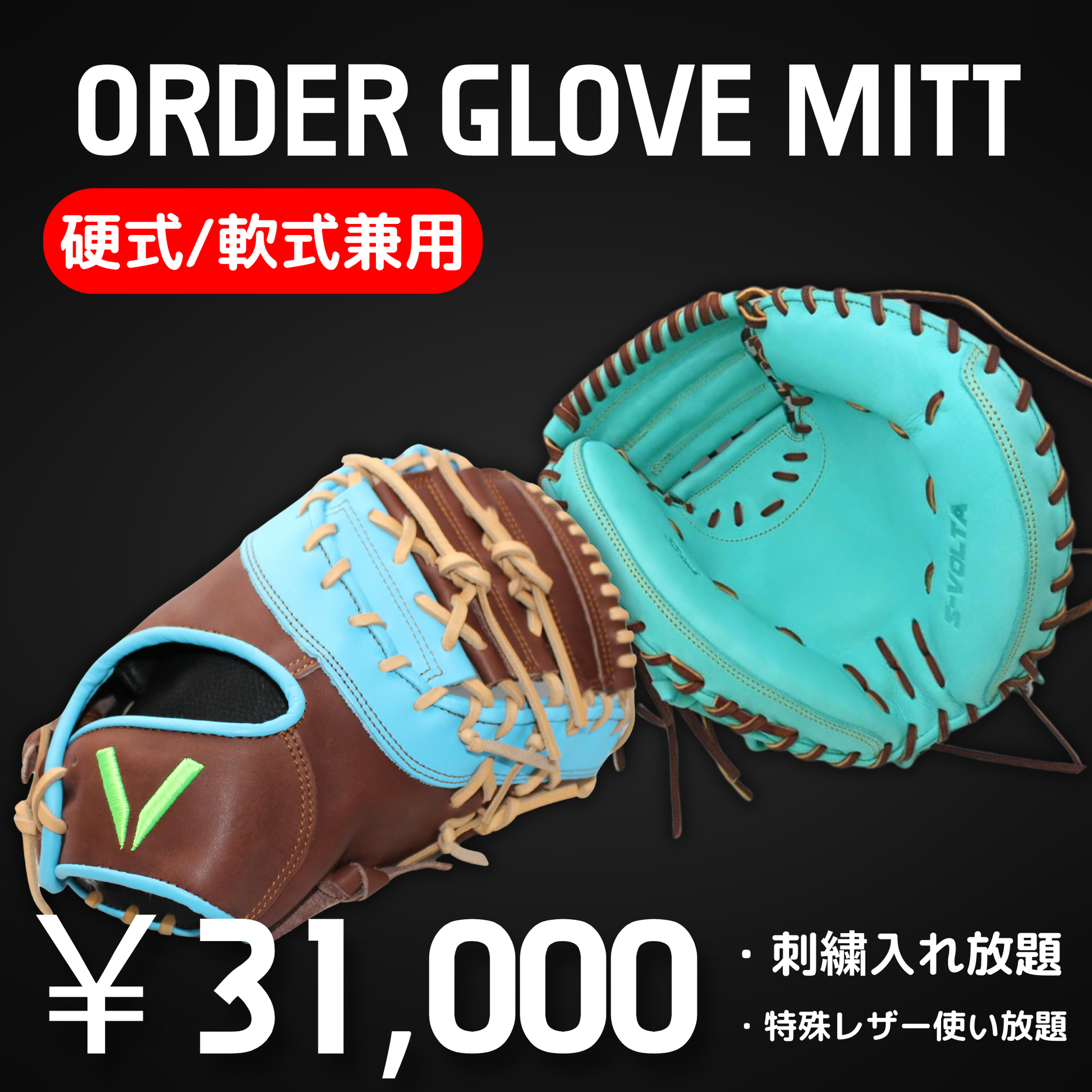 硬式/軟式兼用】オーダーミット – S-VOLTA（ボルタ）