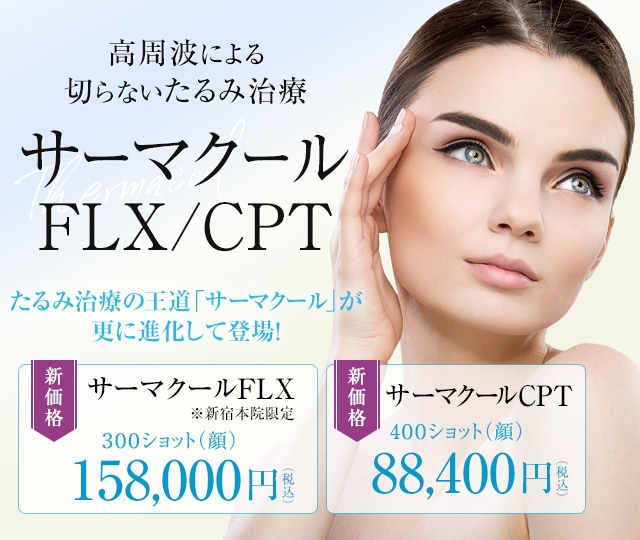 サーマクールFLX/CPT｜医療レーザー外来なら湘南美容クリニック【公式】