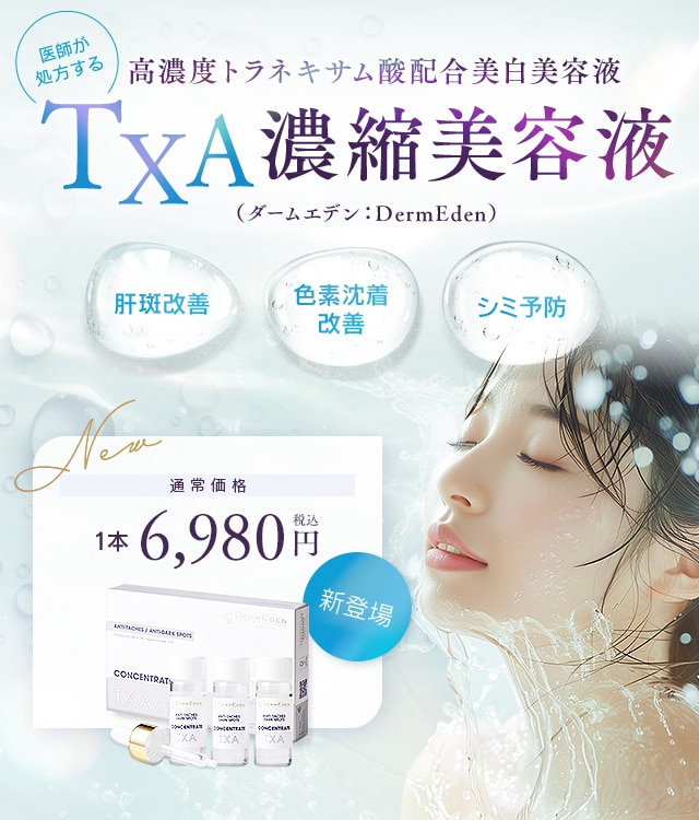 TXA濃縮美容液（ダームエデン）｜内服・外用薬・その他商品なら湘南