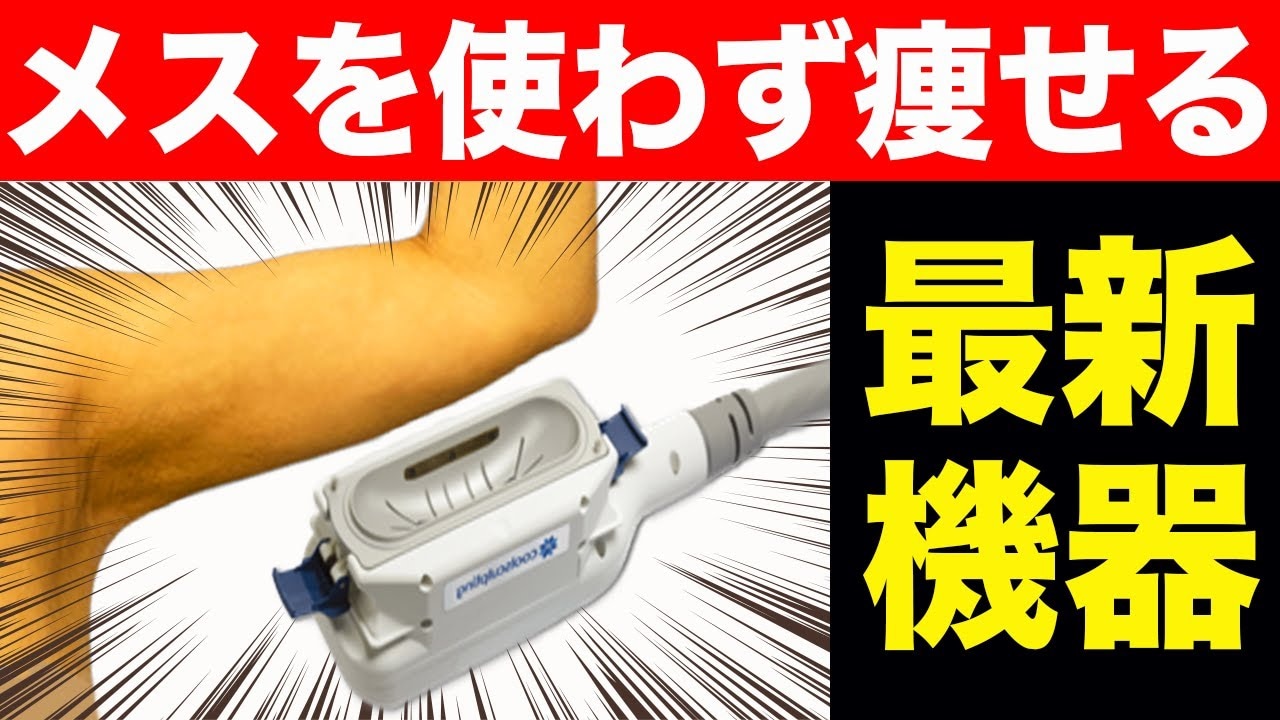 クールスカルプティングとは？二の腕に効果があるのか美容外科医が徹底