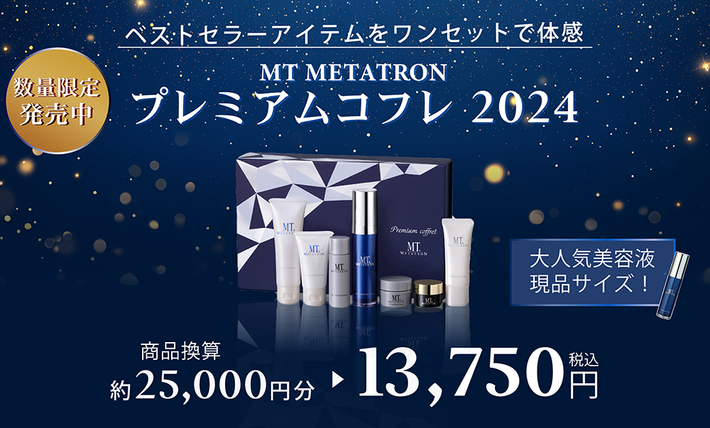 MTメタトロン プレミアムコフレ2024 全7種類新品 未開封 箱なし MT