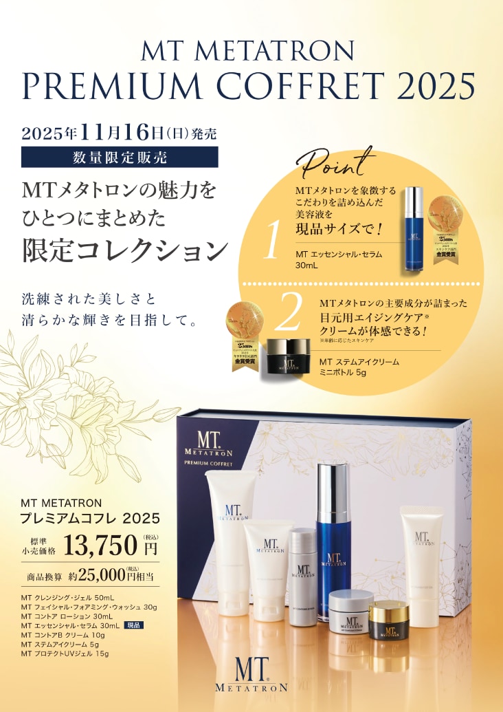 数量限定】MTメタトロン プレミアムコフレ2025｜限定発売🎁 - 新横浜院