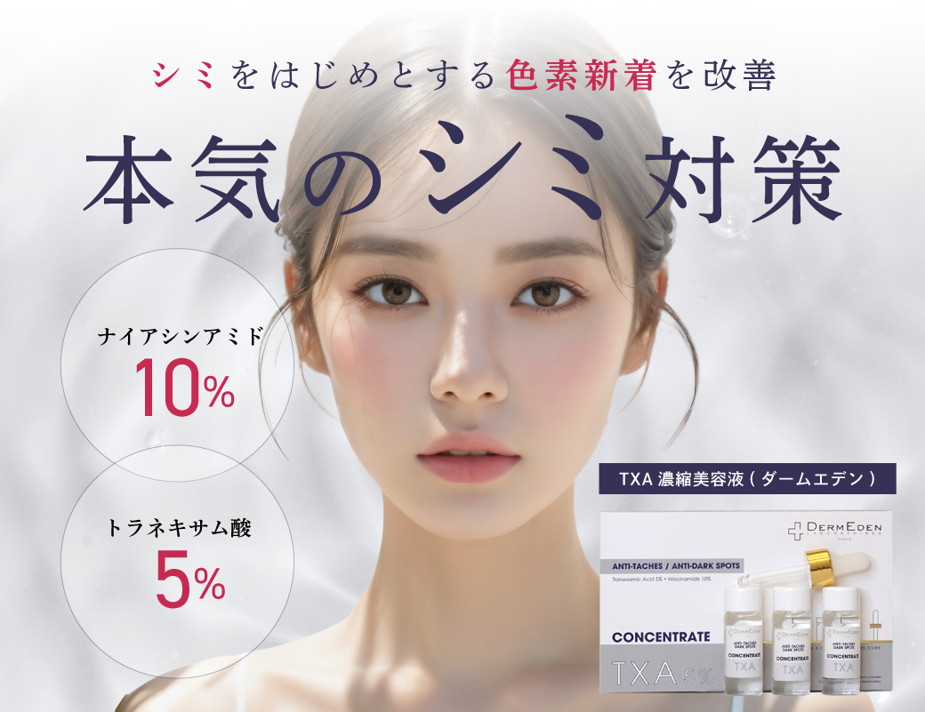 シミ・肝斑に本気でアプローチ！浦和院に最高濃度TXA濃縮美容液