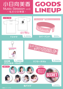 小日向美香 Music Session vol.0 〜私だけの物語〜』グッズ販売のご