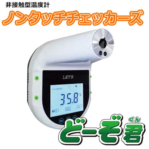 L-NTC-D 【特別価格】 非接触温度計 ノンタッチチェッカーズ どーぞ君