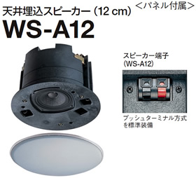 WS-A12 パナソニック RAMSA 天井埋込みスピーカー(12cm) WS-A12