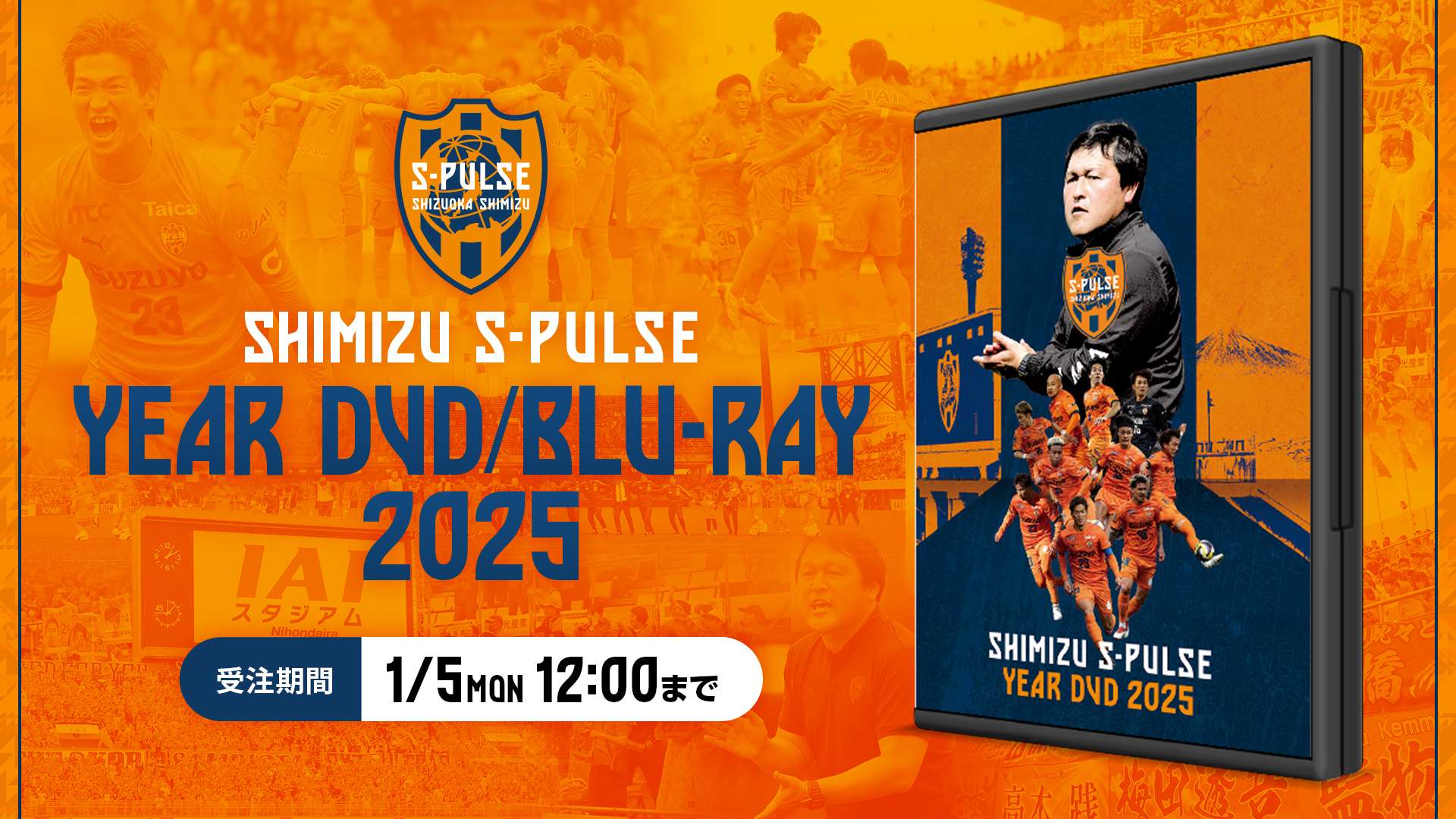 清水エスパルス2025イヤーDVD/Blu-ray」 受注販売のお知らせ | 清水